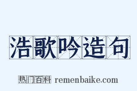 浩歌吟造句是什么意思的图片